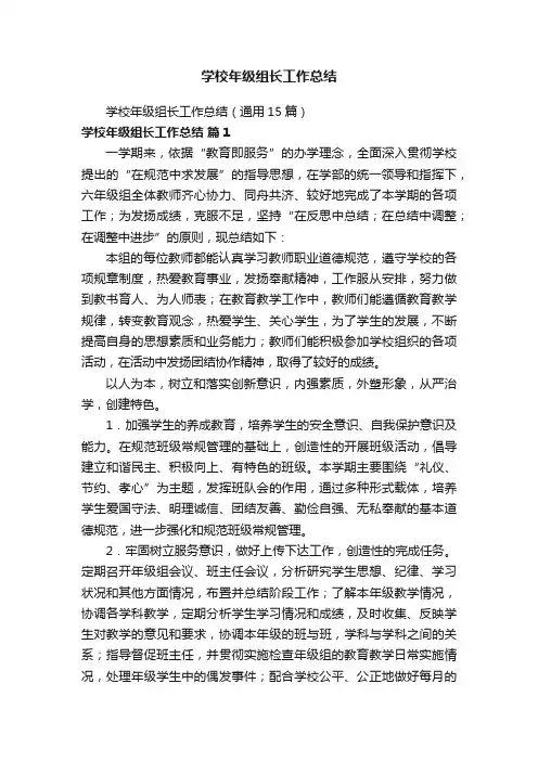 学校年级组长工作总结（通用15篇）
