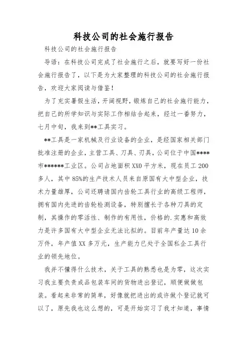 科技公司的社会实践报告