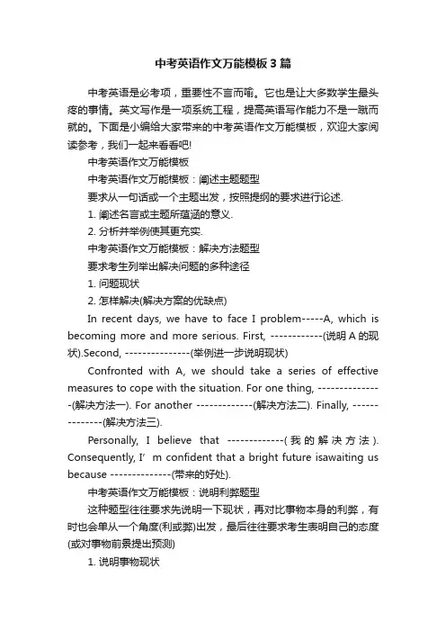 中考英语作文万能模板3篇