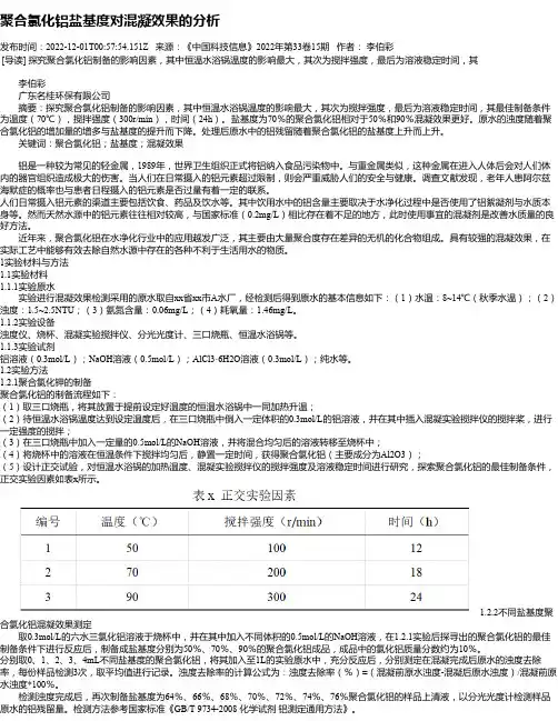 聚合氯化铝盐基度对混凝效果的分析