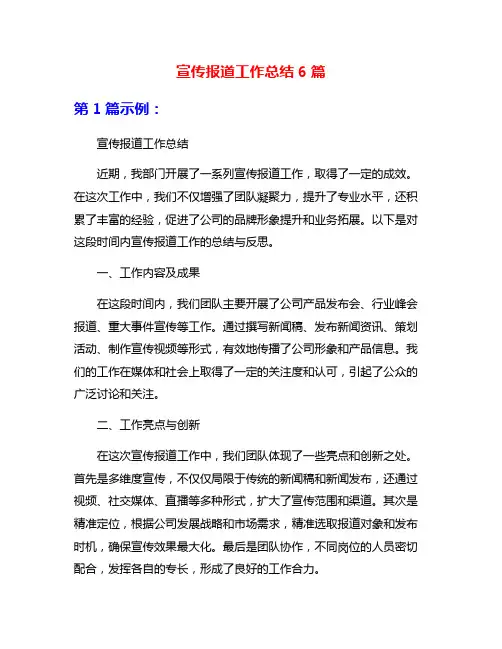 宣传报道工作总结6篇