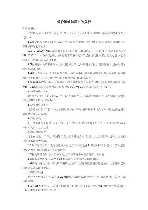 锡炉焊锡问题点的分析