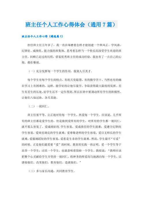 班主任个人工作心得体会(通用7篇).doc