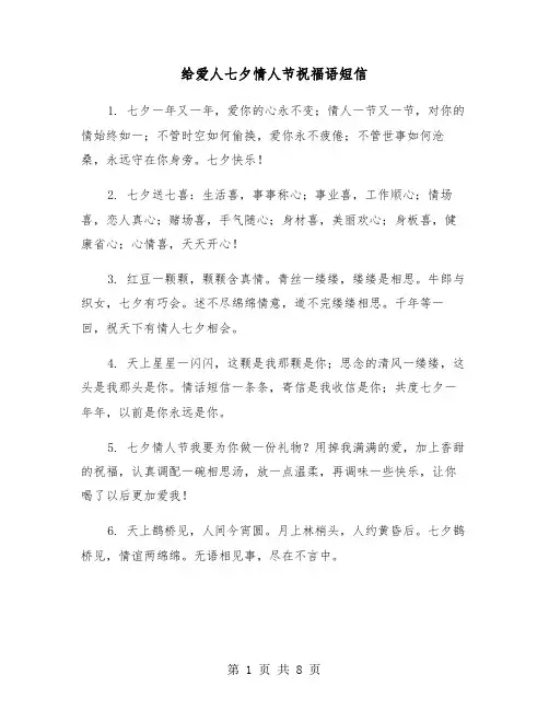 给爱人七夕情人节祝福语短信（2篇）