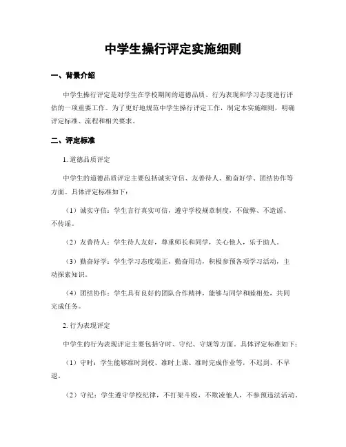 中学生操行评定实施细则