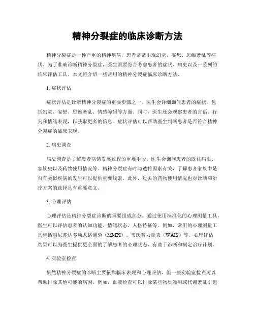 精神分裂症的临床诊断方法