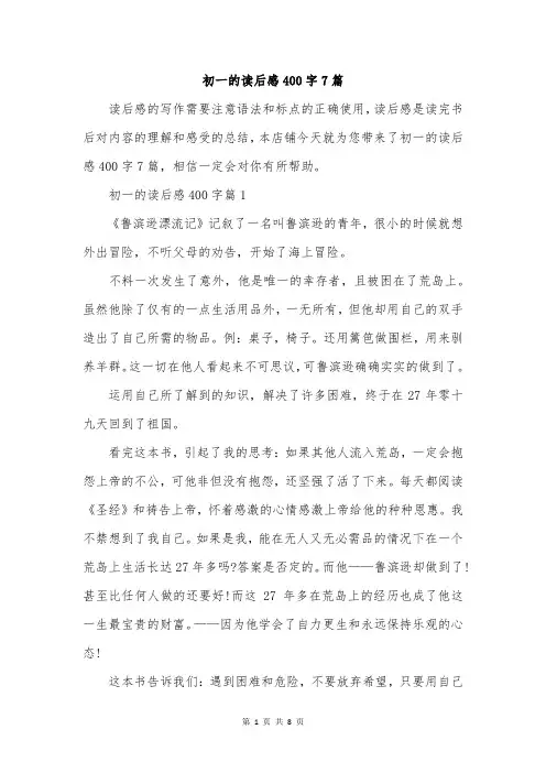 初一的读后感400字7篇