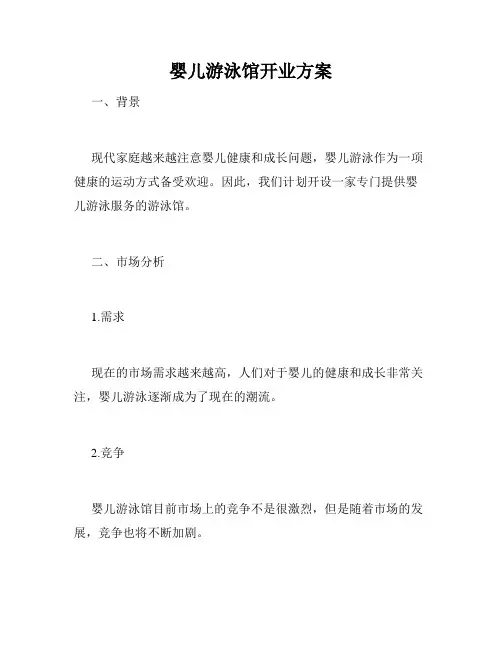 婴儿游泳馆开业方案