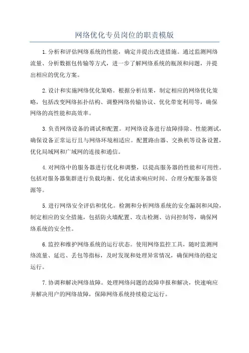 网络优化专员岗位的职责模版