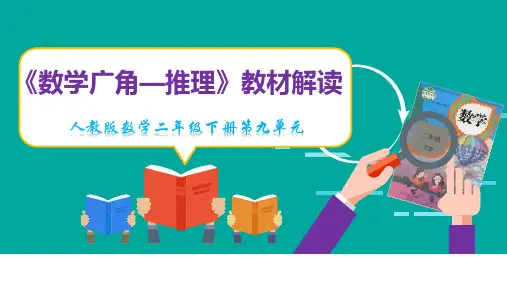 第九单元《数学广角——推理》教材解读--精品课件-二年级下册数学