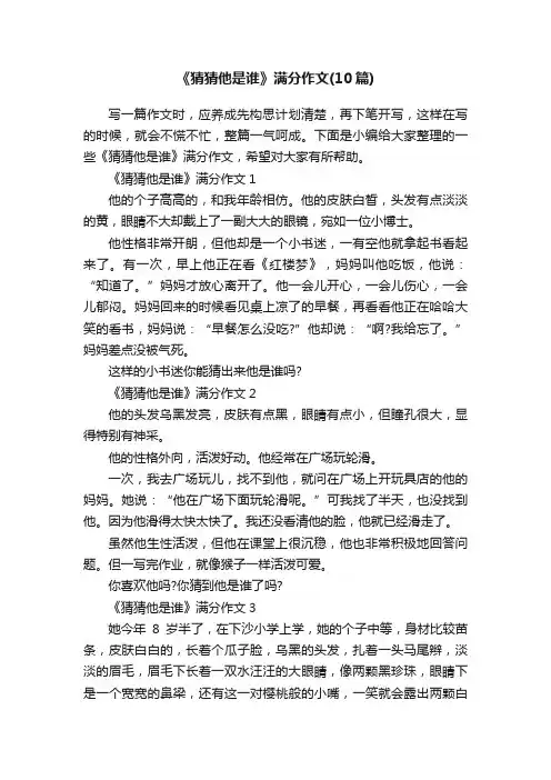 《猜猜他是谁》满分作文（10篇）