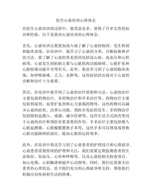 医生心衰培训心得体会
