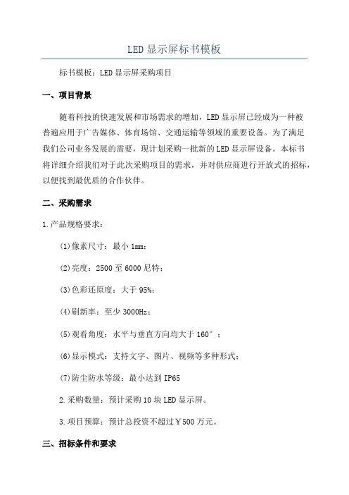 LED显示屏标书模板