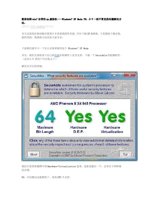 Windows7 XP兼容模式(XP Mode)成功安装必要步骤精解