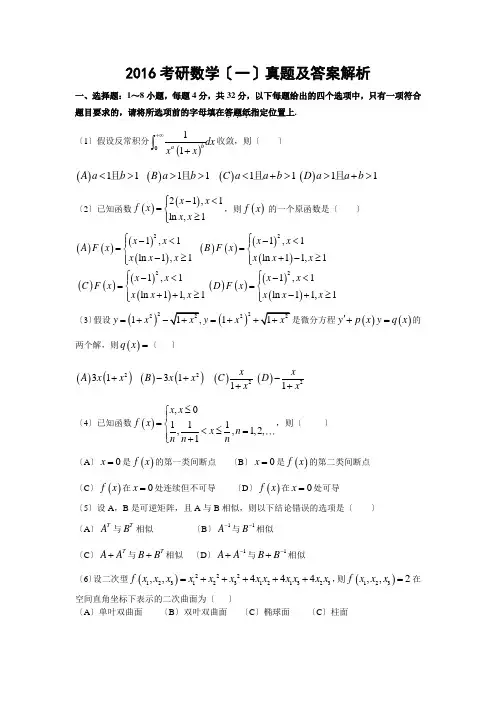 2016考研数学一真题及解析答案