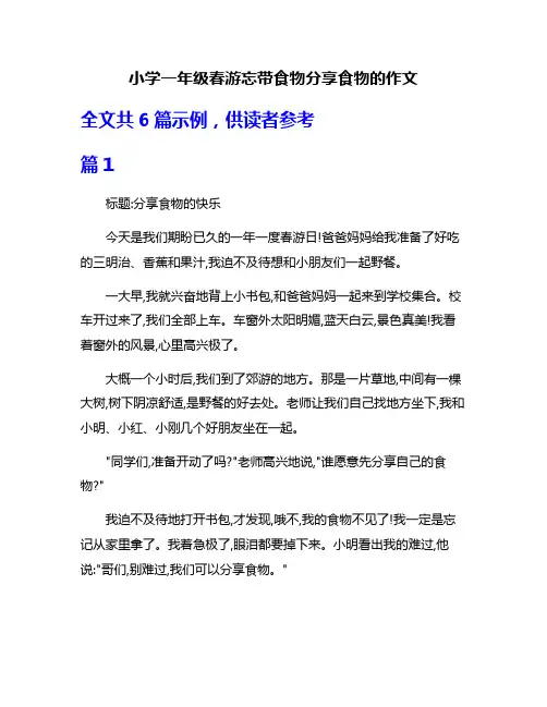 小学一年级春游忘带食物分享食物的作文