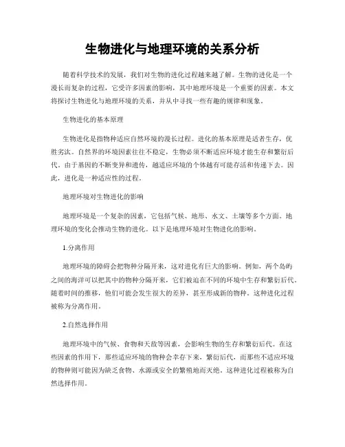 生物进化与地理环境的关系分析