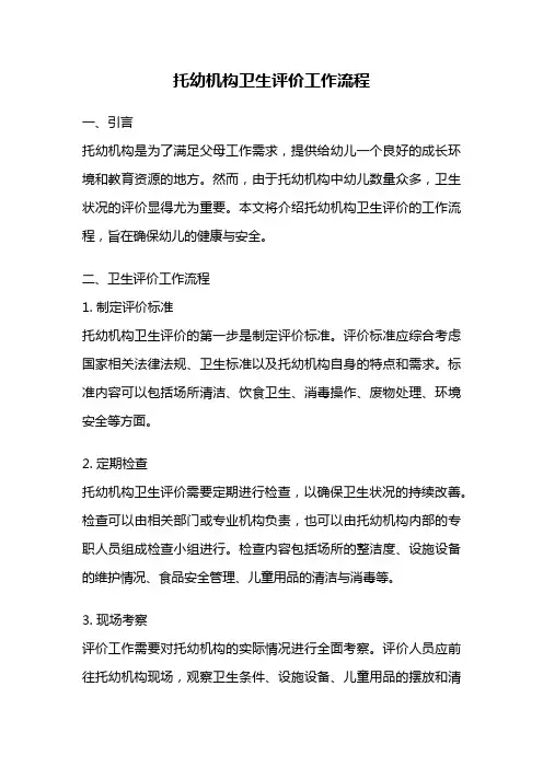 托幼机构卫生评价工作流程