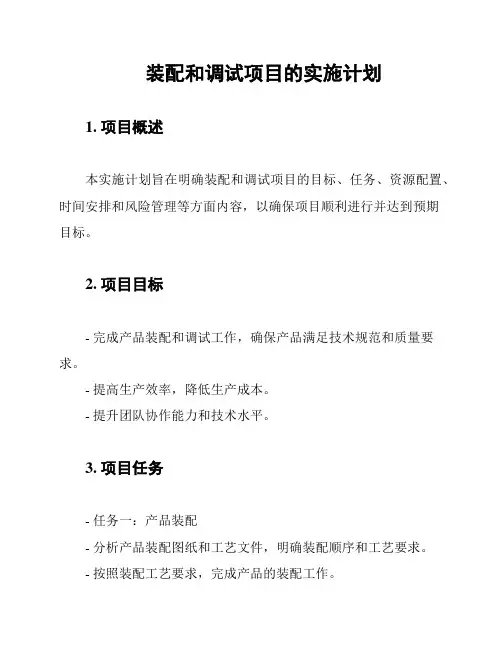 装配和调试项目的实施计划