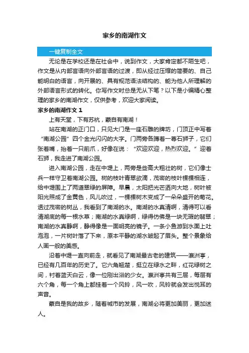 家乡的南湖作文（11篇）