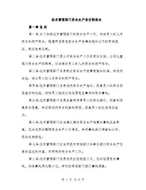 技术管理部门安全生产责任制范本