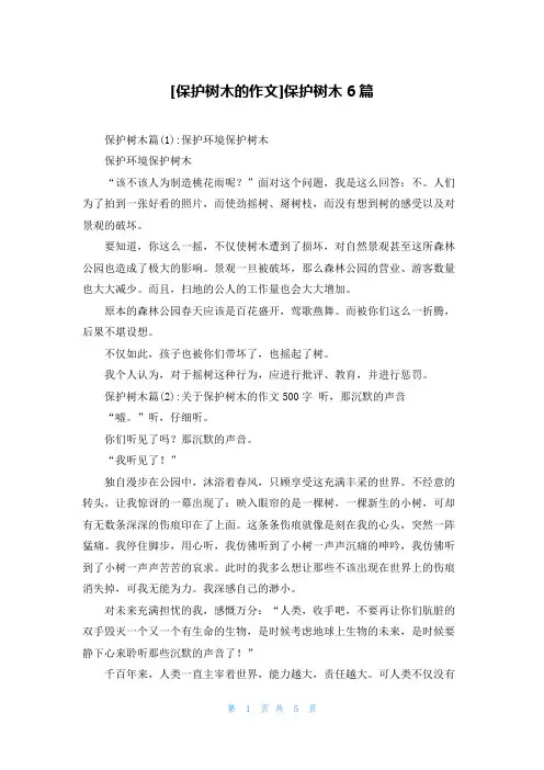 [保护树木的作文]保护树木6篇