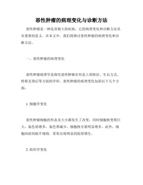 恶性肿瘤的病理变化与诊断方法