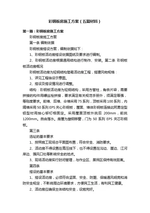 彩钢板房施工方案（五篇材料）