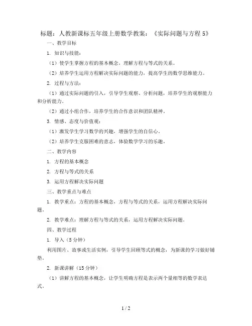 人教新课标五年级上册数学教案：《实际问题与方程5》