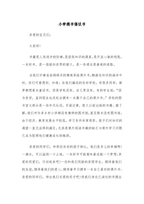 小学捐书倡议书（2篇）