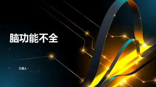 《脑功能不全》课件