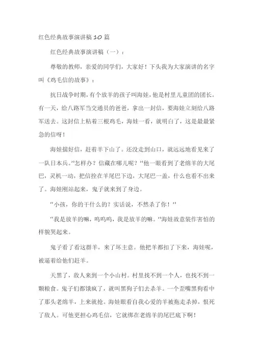 红色经典故事演讲稿10篇