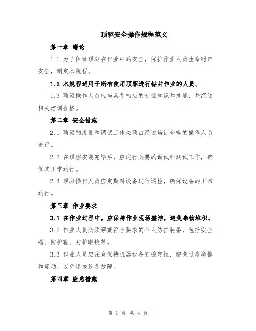 顶驱安全操作规程范文