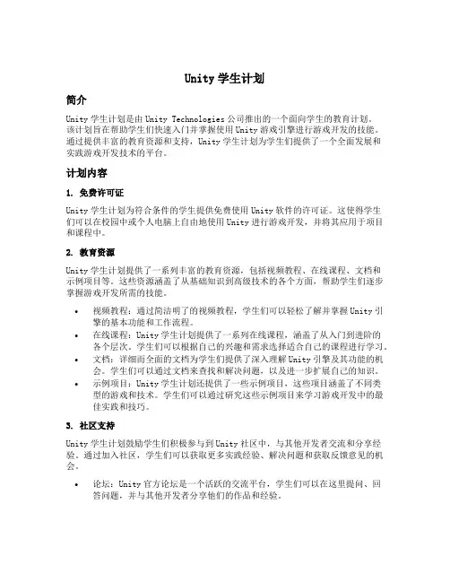 unity学生计划