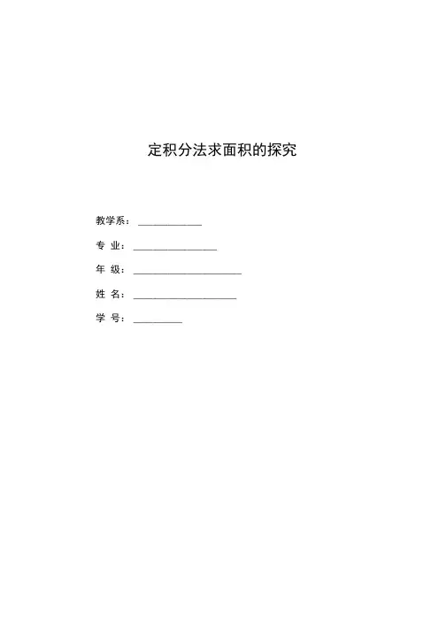 定积分法求面积探究毕业论文