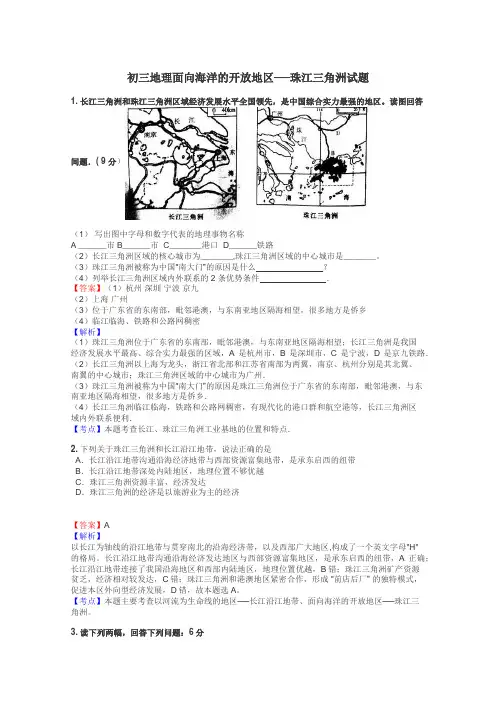 初三地理面向海洋的开放地区──珠江三角洲试题
