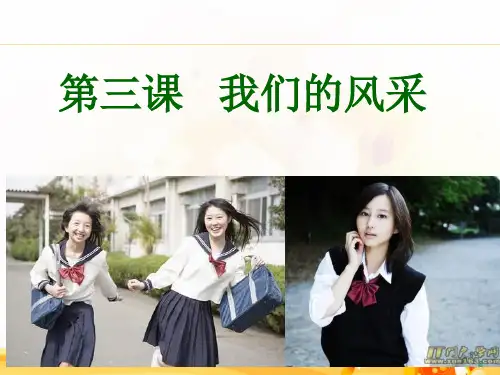 人教版七年级美术上册《我们的风采》公开课课件(共42页ppt)PPT