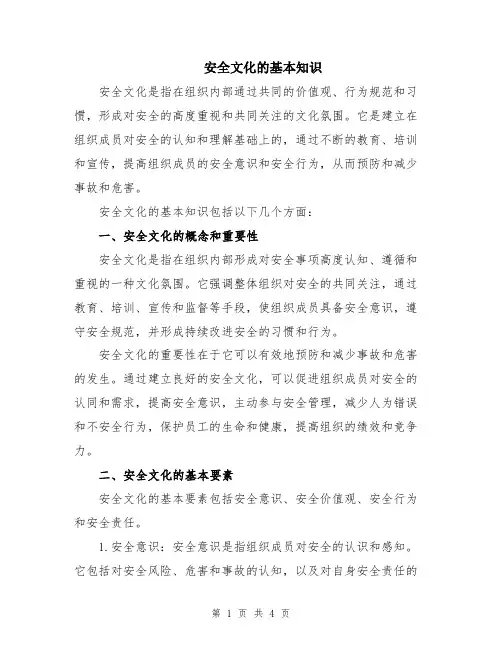 安全文化的基本知识