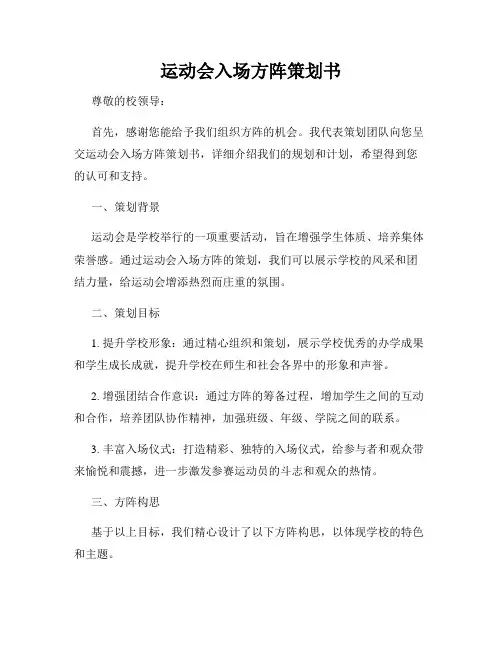 运动会入场方阵策划书