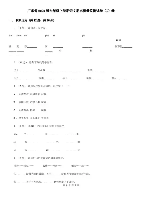 广东省2020版六年级上学期语文期末质量监测试卷(I)卷