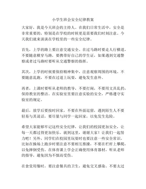 小学生班会安全纪律教案