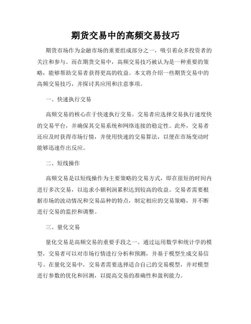 期货交易中的高频交易技巧