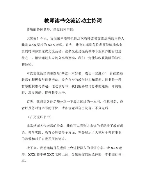 教师读书交流活动主持词