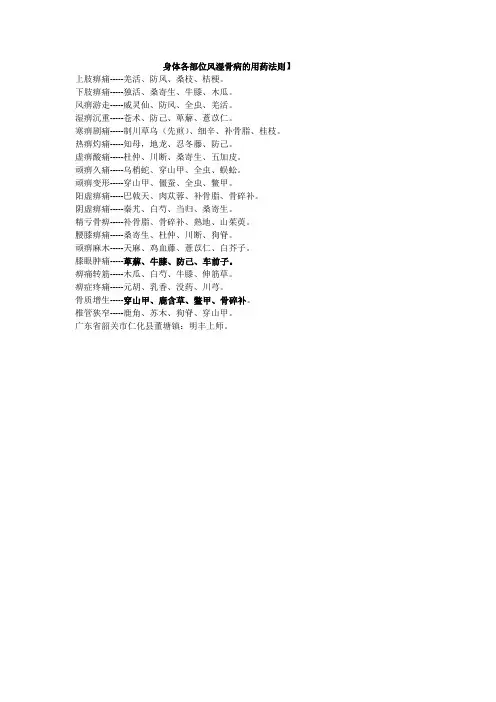 身体各部位风湿骨病的用药法则