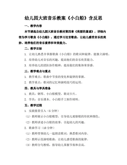 幼儿园大班音乐教案《小白船》含反思