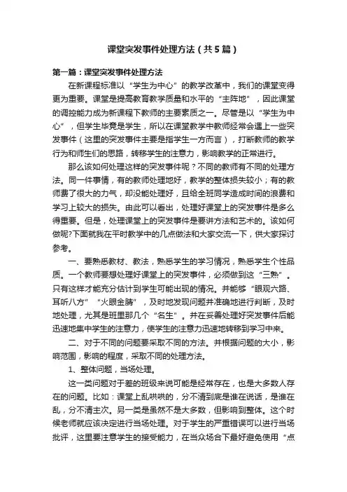课堂突发事件处理方法（共5篇）