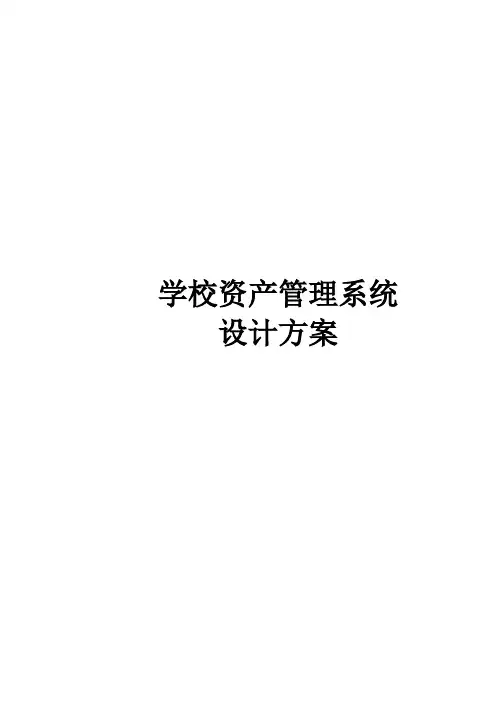 学校资产管理系统设计方案