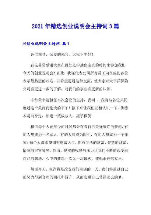 2021年精选创业说明会主持词3篇