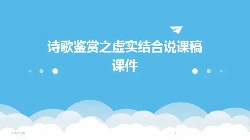(2024年)诗歌鉴赏之虚实结合说课稿课件