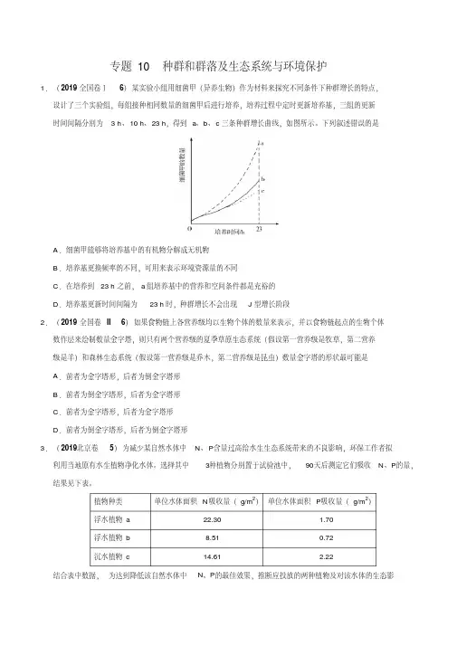 专题10种群和群落及生态系统与环境保护-2019年高考真题和模拟题分项汇编生物(原卷版)
